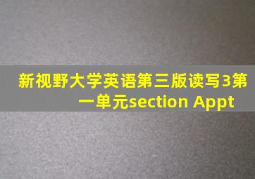 新视野大学英语第三版读写3第一单元section Appt